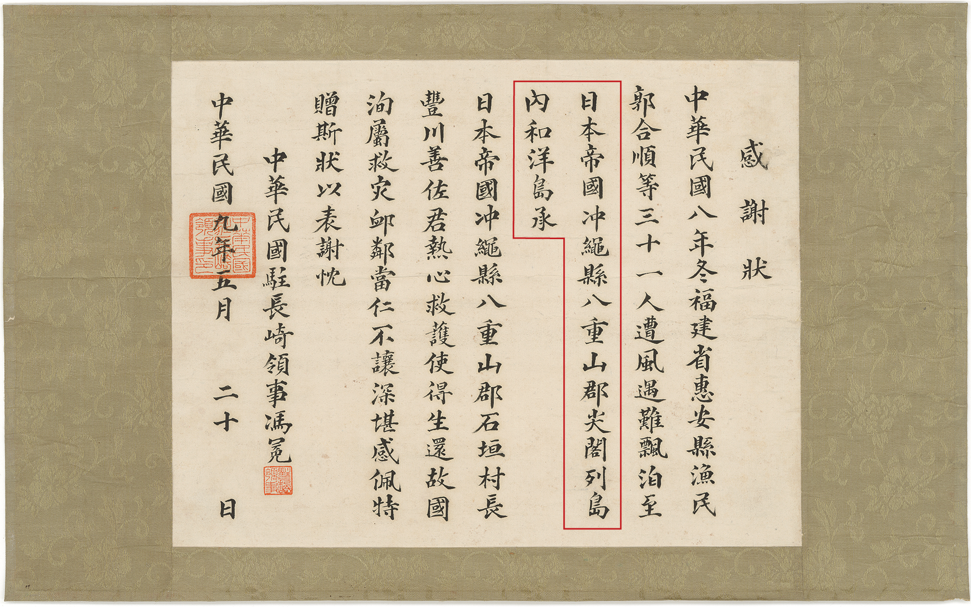 1920年（大正9年）中华民国驻长崎领事赠送给石垣村长丰川善佐的感谢状