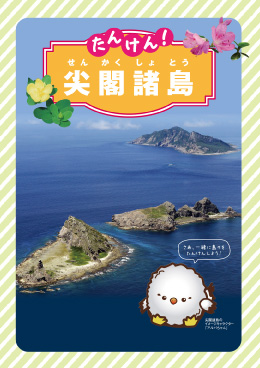 Let’s Explore! Senkaku Islands (Japanese)