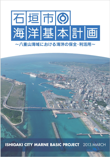 Basic Plan on Ocean Policy of Ishigaki City