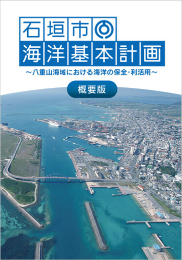 Basic Plan on Ocean Policy of Ishigaki City (Summary)